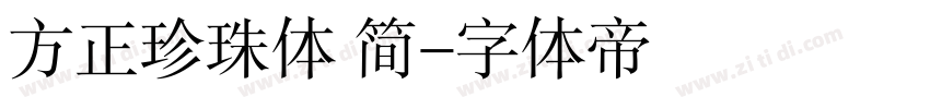 方正珍珠体 简字体转换
